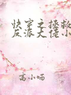 快穿之拯救我方反派大佬小说