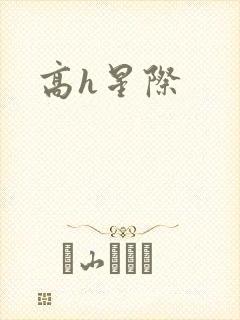 高h星际