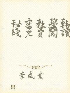 秘密教学韩漫在线免费阅读