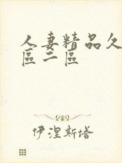 人妻精品久久一区二区