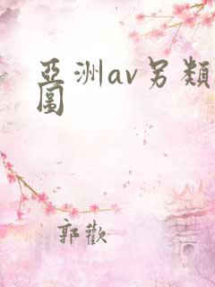 亚洲av另类色图