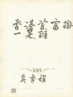 香港首富排名第一是谁