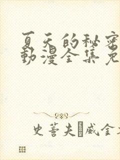 夏天的秘密3d动漫全集免费观看