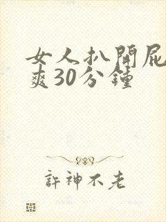 女人扒开屁股桶爽30分钟