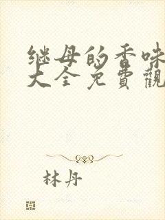 继母的香味漫画大全免费观看