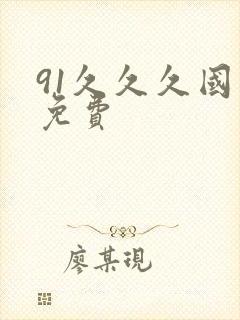 91久久久国产免费