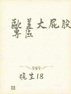 欧美大屁股熟女专区