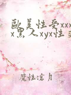 欧美性受xxxx黑人xyx性爽ni