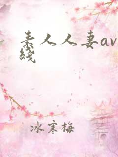 素人人妻av在线