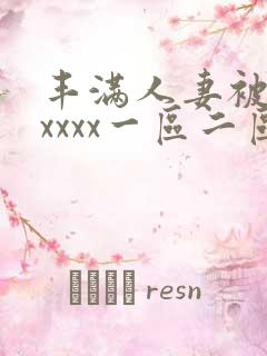 丰满人妻被黑人xxxx一区二区