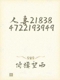 人妻218384722193949