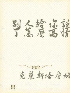 别人给你说想你了怎么高情商回复