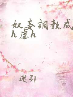 奴妾调教成禁脔h虐h