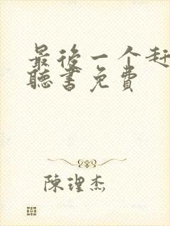 最后一个赶尸人听书免费