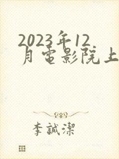 2023年12月电影院上映的电影