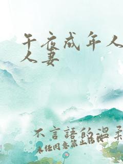 午夜成年人久久人妻