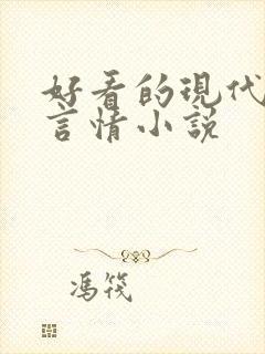 好看的现代长篇言情小说