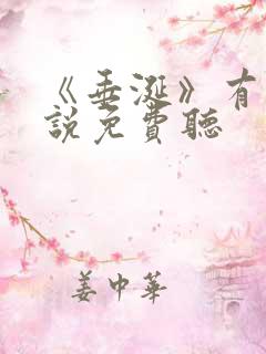 《垂涎》有声小说免费听