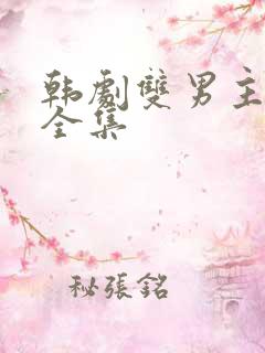 韩剧双男主短剧全集