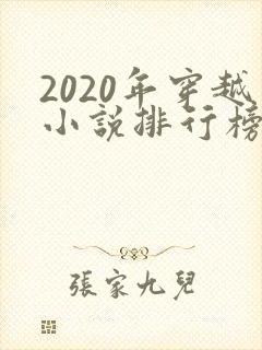 2020年穿越小说排行榜完结
