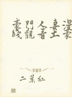 豪门人妻漫画在线观看土豪漫画