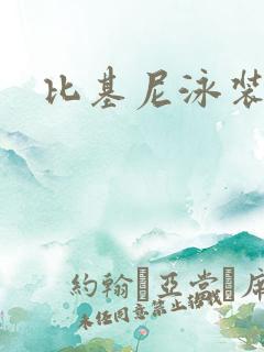 比基尼泳装胸大