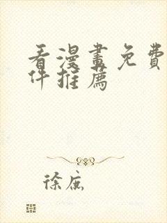 看漫画免费的软件推荐