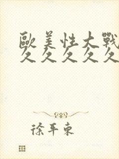 欧美性大战久久久久久久久