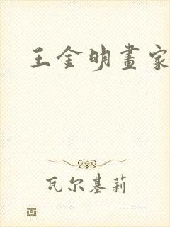 王金明画家简介