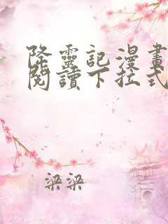 降灵记漫画免费阅读下拉式六漫画