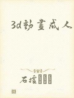 3d动画成人