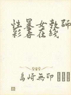 性暴女教师夏目彩春在线