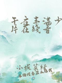 午夜丰满少妇毛片在线看