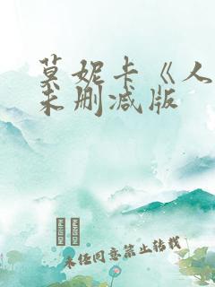 莫妮卡《人妻》未删减版