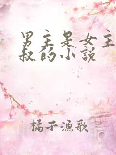 男主是女主的叔叔的小说