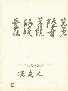 爱的着陆第一季在线观看免费泰剧