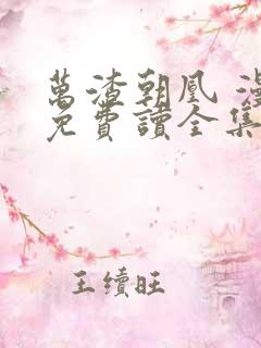 万渣朝凰 漫画免费读全集