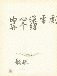 内心深处剧情分集介绍