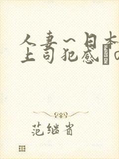 人妻～日本夫の上司犯感との