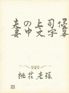 夫の上司侵犯人妻中文字幕
