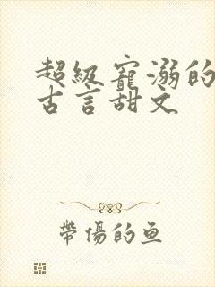 超级宠溺的重生古言甜文