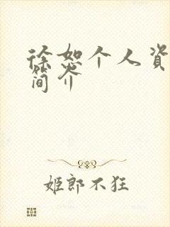 徐恕个人资料及简介