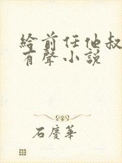 给前任他叔冲喜有声小说