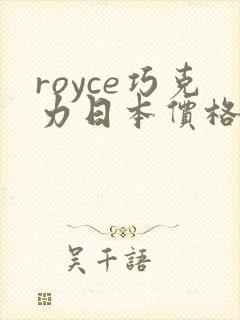 royce巧克力日本价格