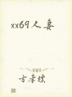xx69人妻