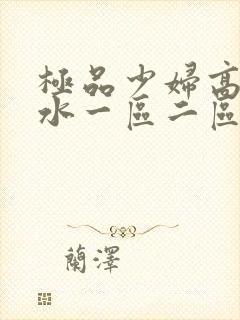 极品少妇高潮喷水一区二区