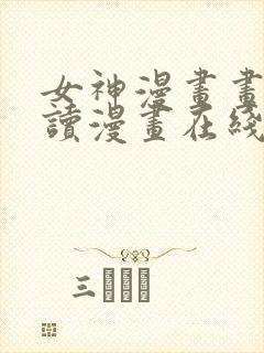 女神漫画画免费读漫画在线观看