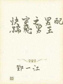 快穿之男配上位,踹飞男主