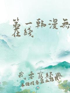 第一韩漫无删减在线