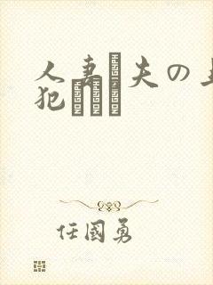 人妻と夫の上司犯された